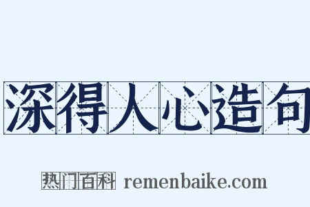 深得人心造句是什么意思的图片